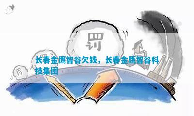 長春金鷹智谷欠錢長春金鷹智谷科技集團(圖1)
