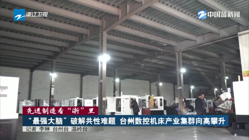 九游體育先進(jìn)制造看“浙”里 丨“最強(qiáng)大腦”破解共性難題 臺州數(shù)控機(jī)床產(chǎn)業(yè)集群向高攀升